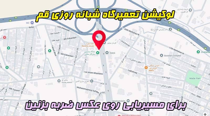 لوکیشن تعمیرگاه شبانه روزی قم